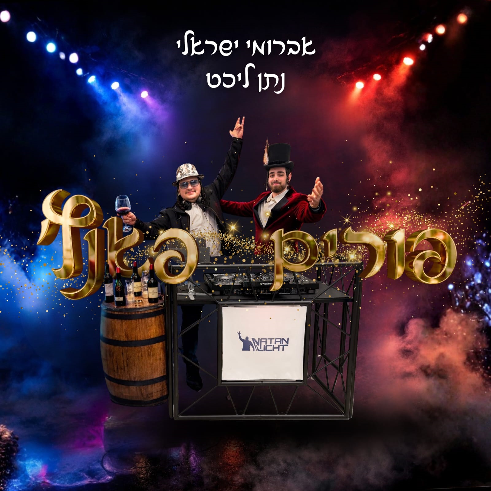 אברומי ישראלי & נתן ליכט - פורים פאנץ'.jpg