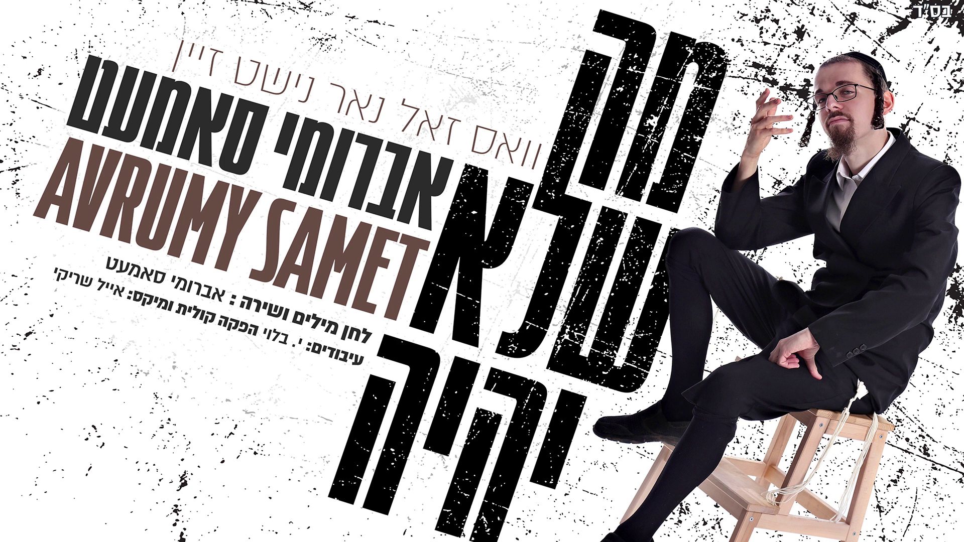 אברומי סאמעט - מה שלא יהיה.png