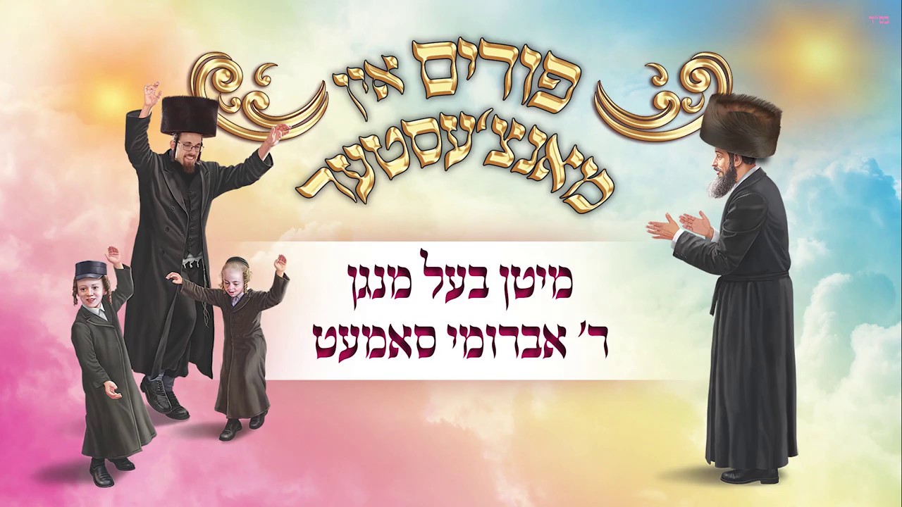 אברומי סאמעט - פורים אין מנצ'סטר.jpg