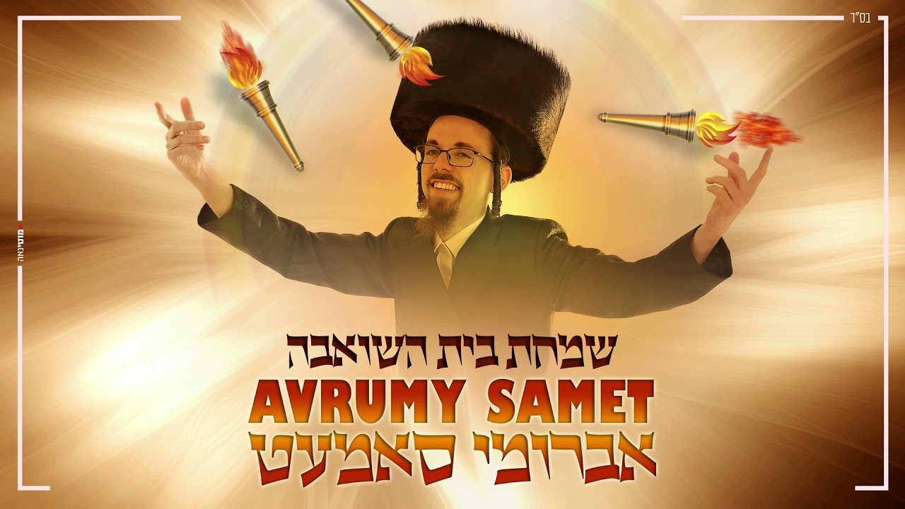 אברומי סאמעט - שמחת בית השואבה.jpg