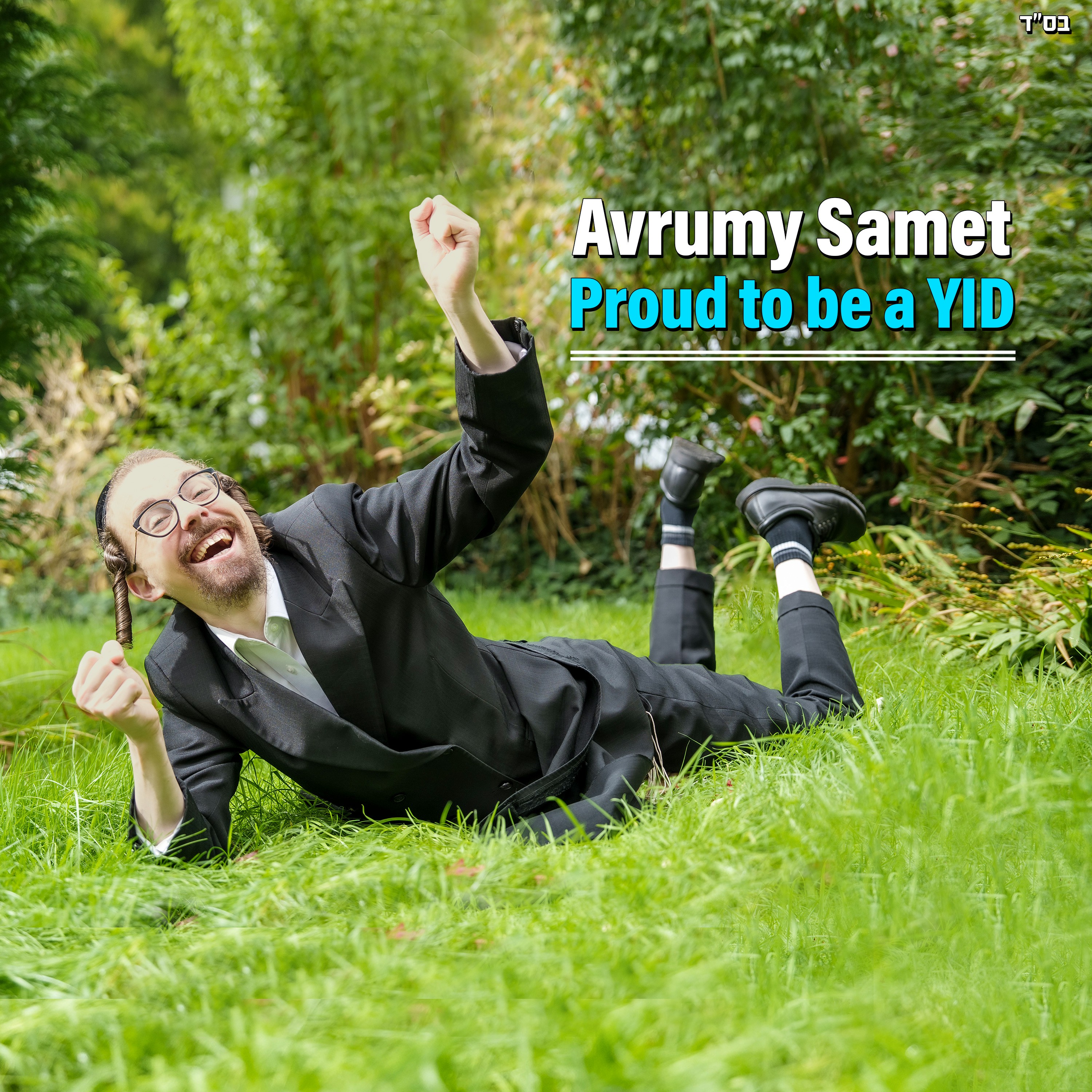 אברומי סאמעט - Proud To Be a YID.jpg