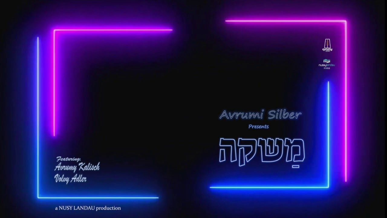 אברומי קאליש & וועלוי אדלר - משקה.jpg