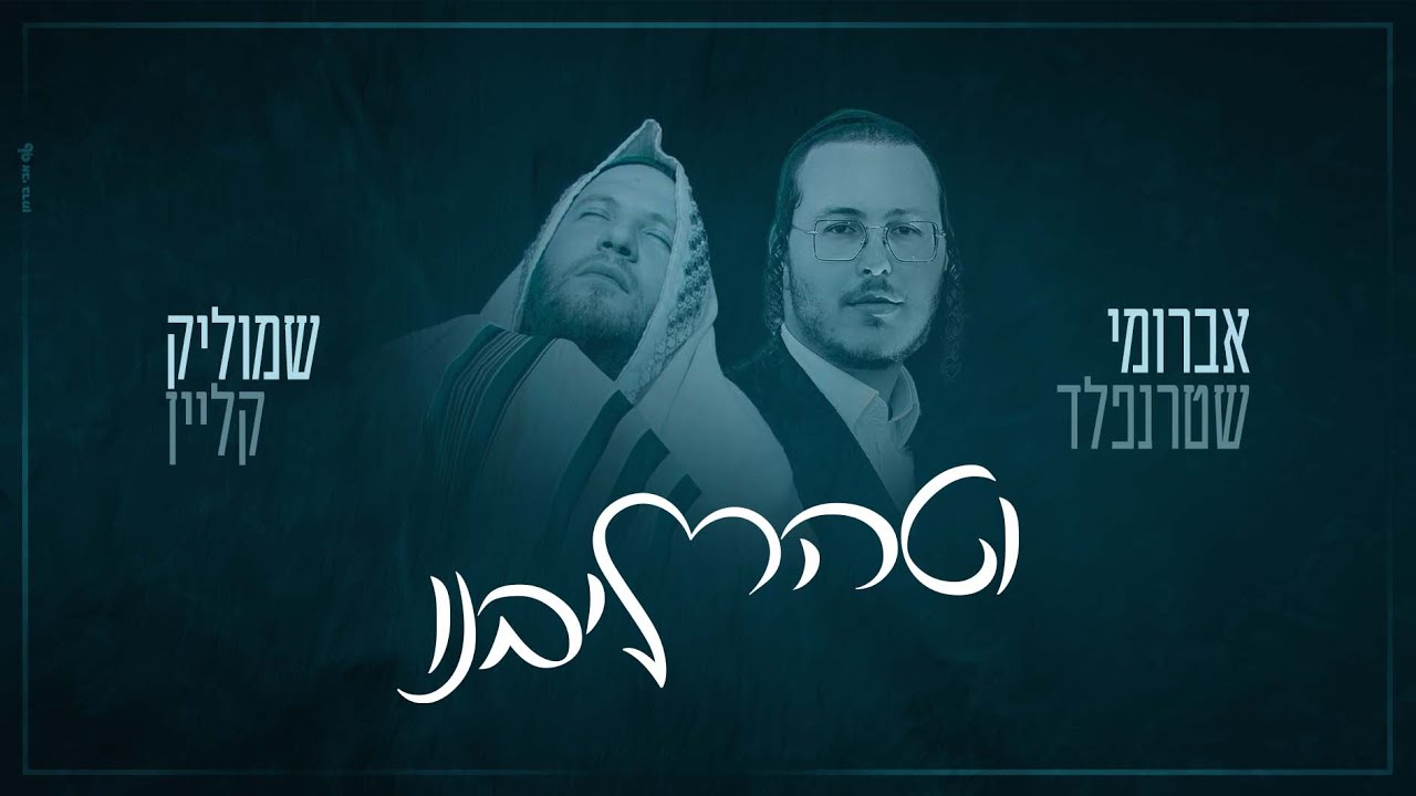 אברומי שטרנפלד & שמוליק קליין - וטהר ליבנו.jpg