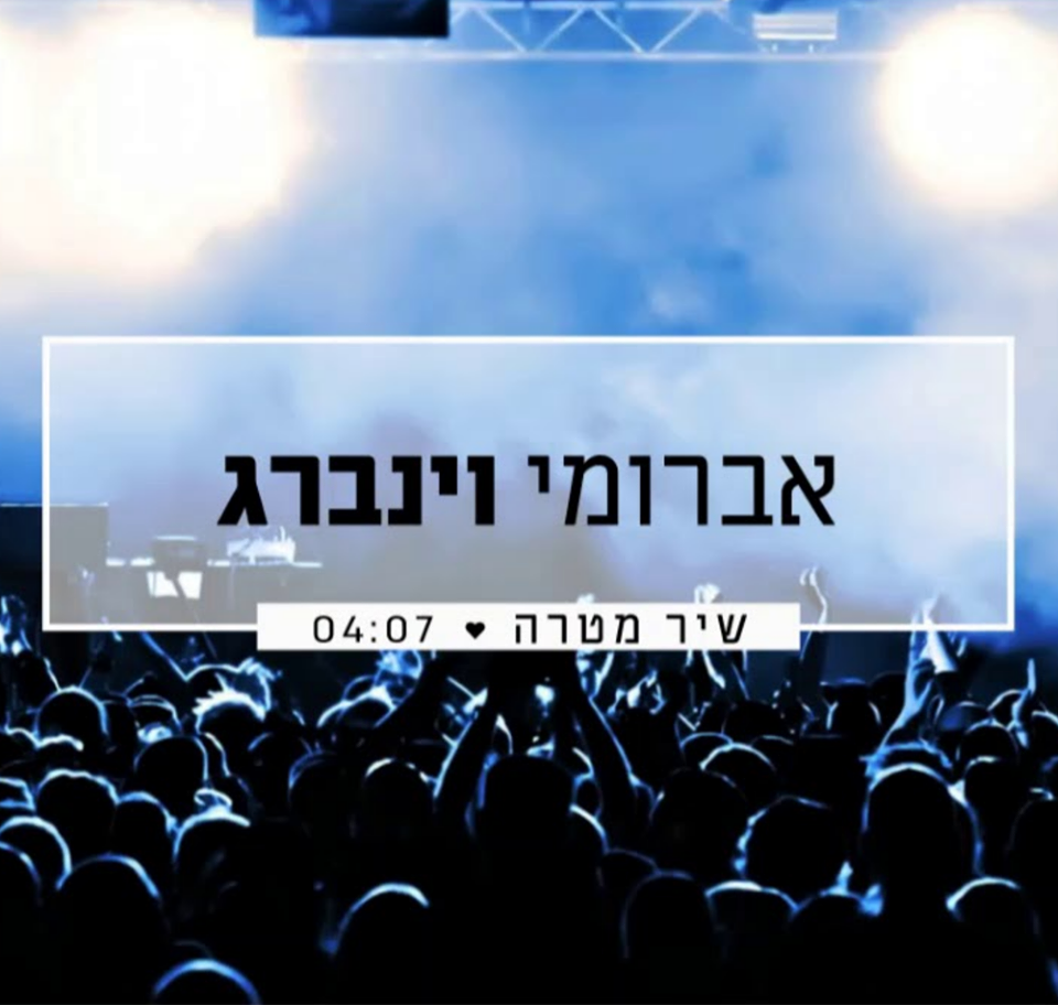 אברומי - שיר מטרה.png