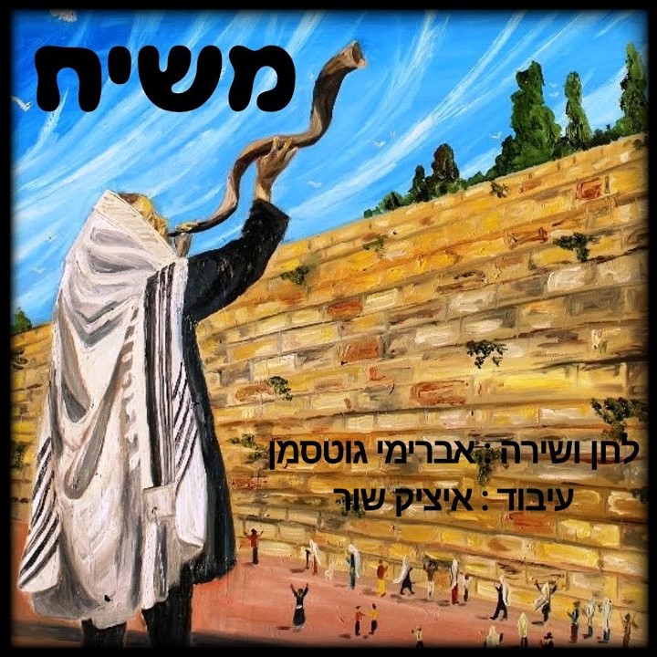 אברימי גוטסמן - משיח.jpg