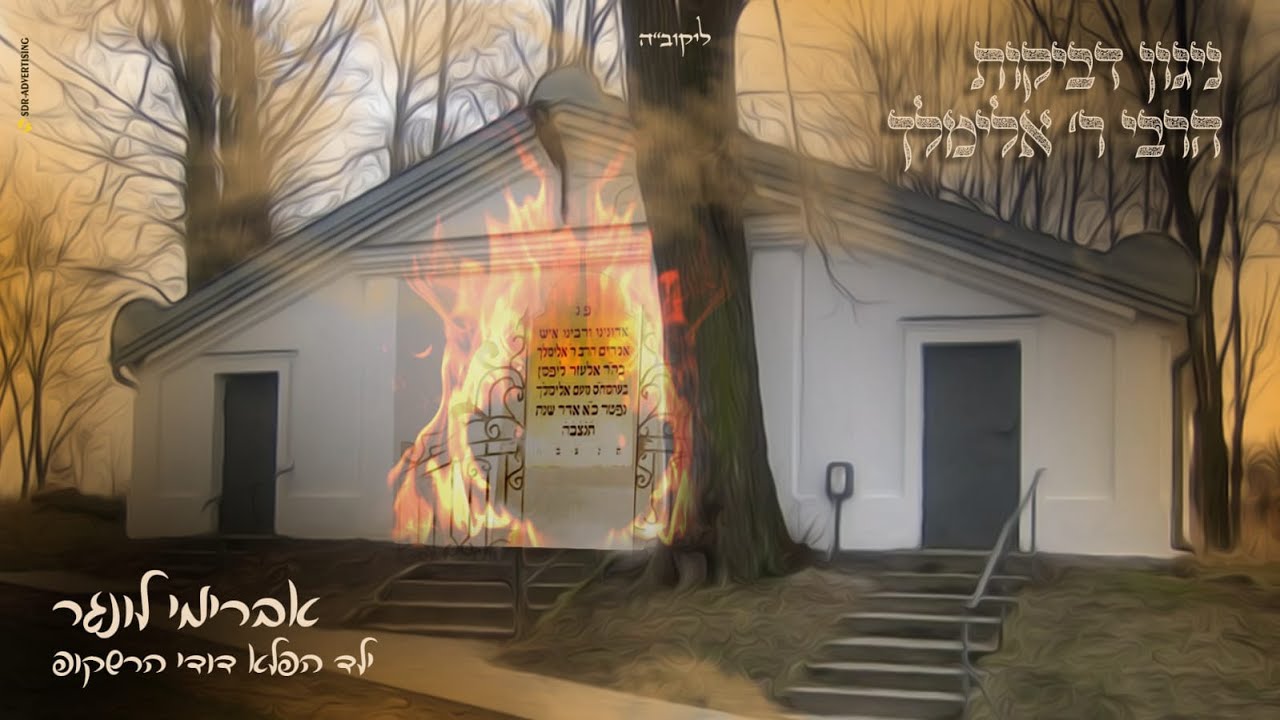 אברימי לונגר & דודי הרשקופ  ניגון דביקות לרבי אלימלך.jpg