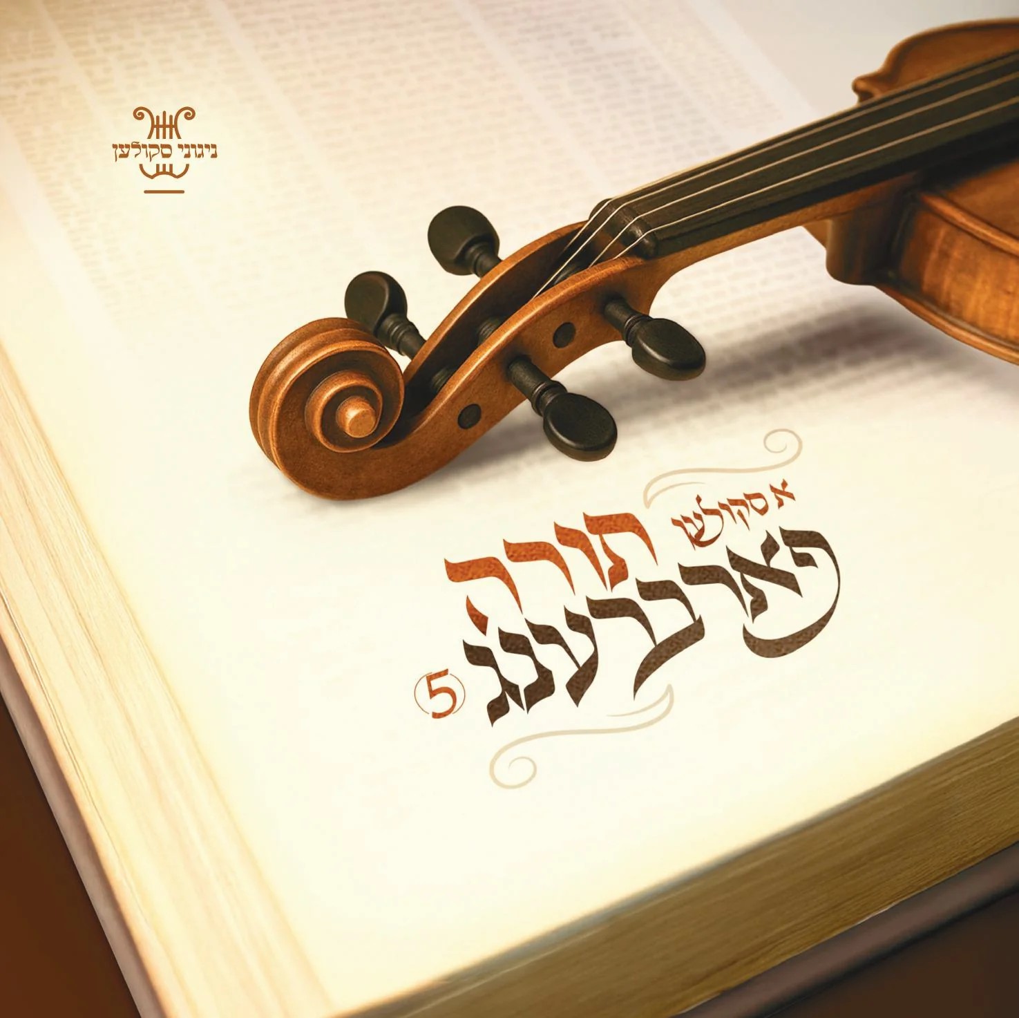 אברימי מושקוביץ - א סקולען פארברענג 5 - תורה.jpg