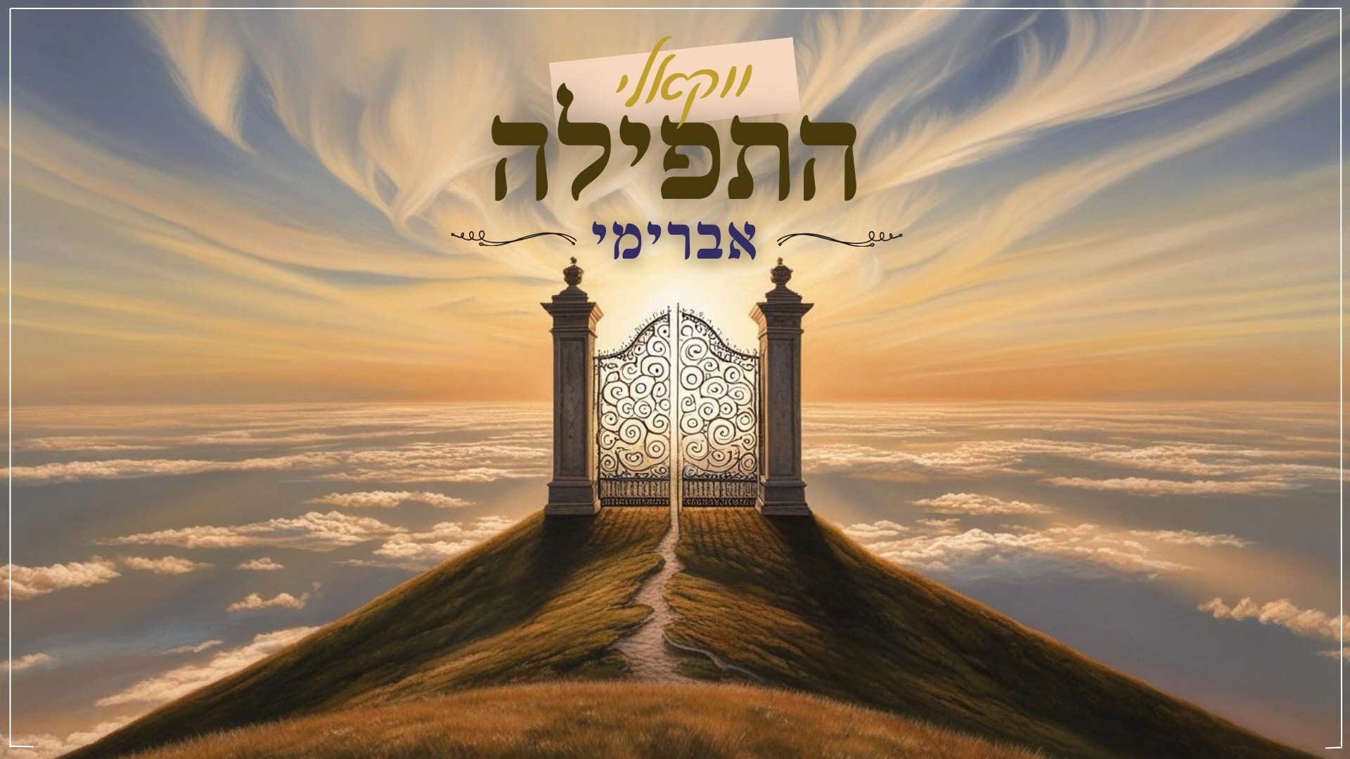 אברימי סול - התפילה - ווקאלי.jpg