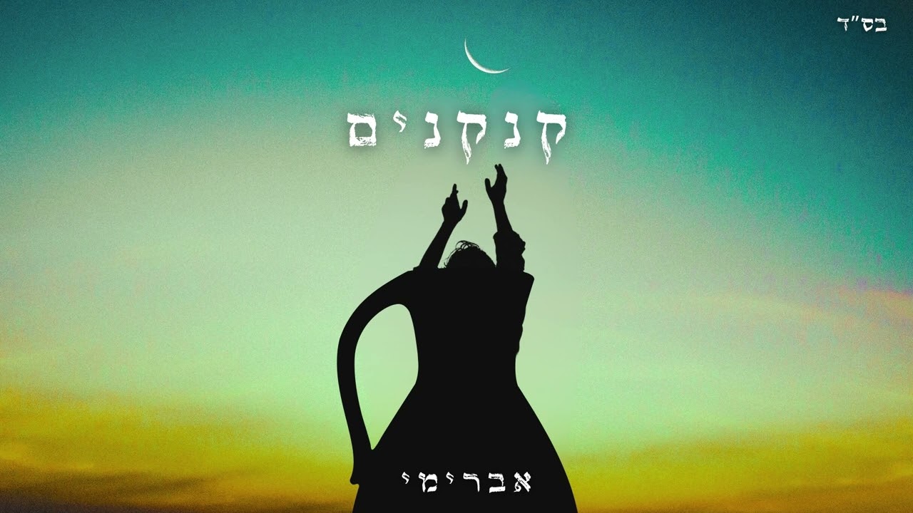 אברימי סול - קנקנים.jpg