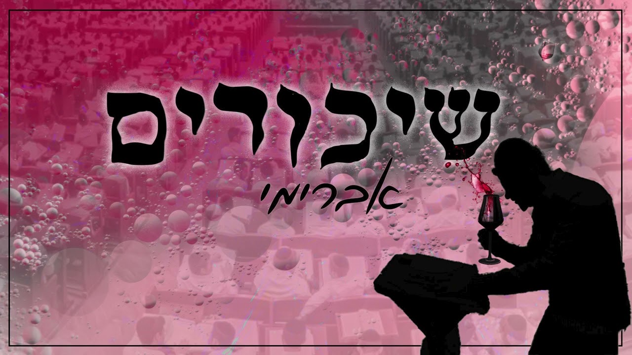 אברימי סול - שיכורים.jpg