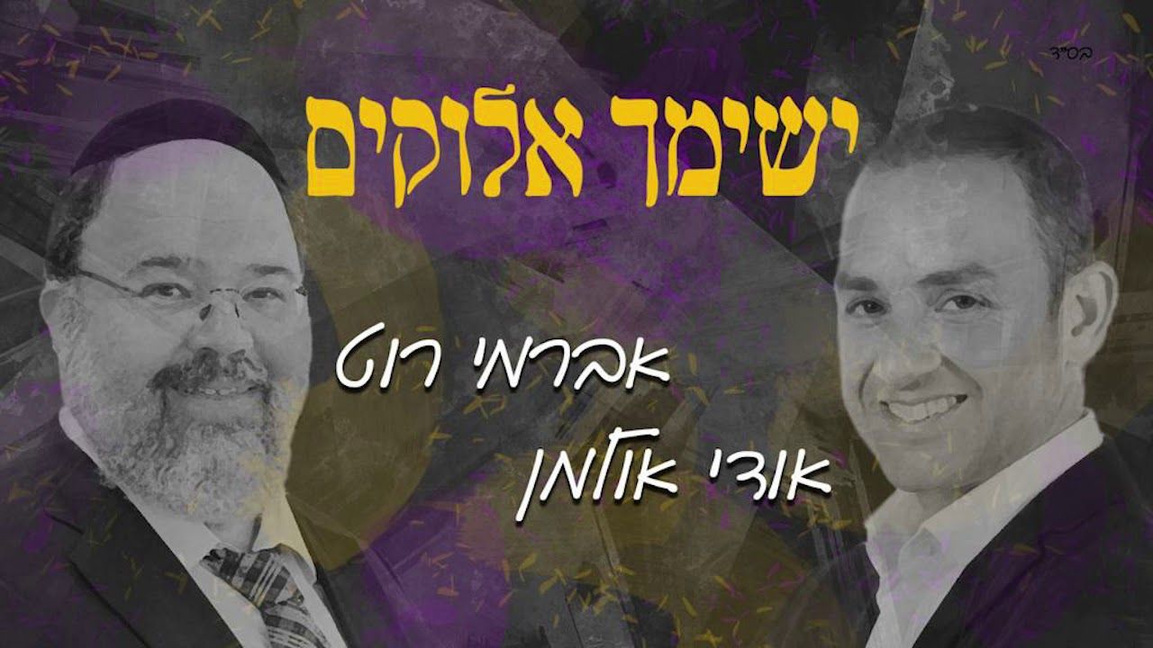 אברימי רוט & אודי אולמן - ישימך אלוקים.jpg
