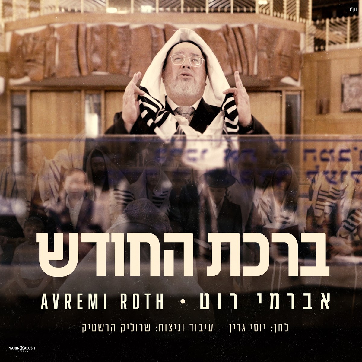 אברימי רוט - ברכת החודש.jpg