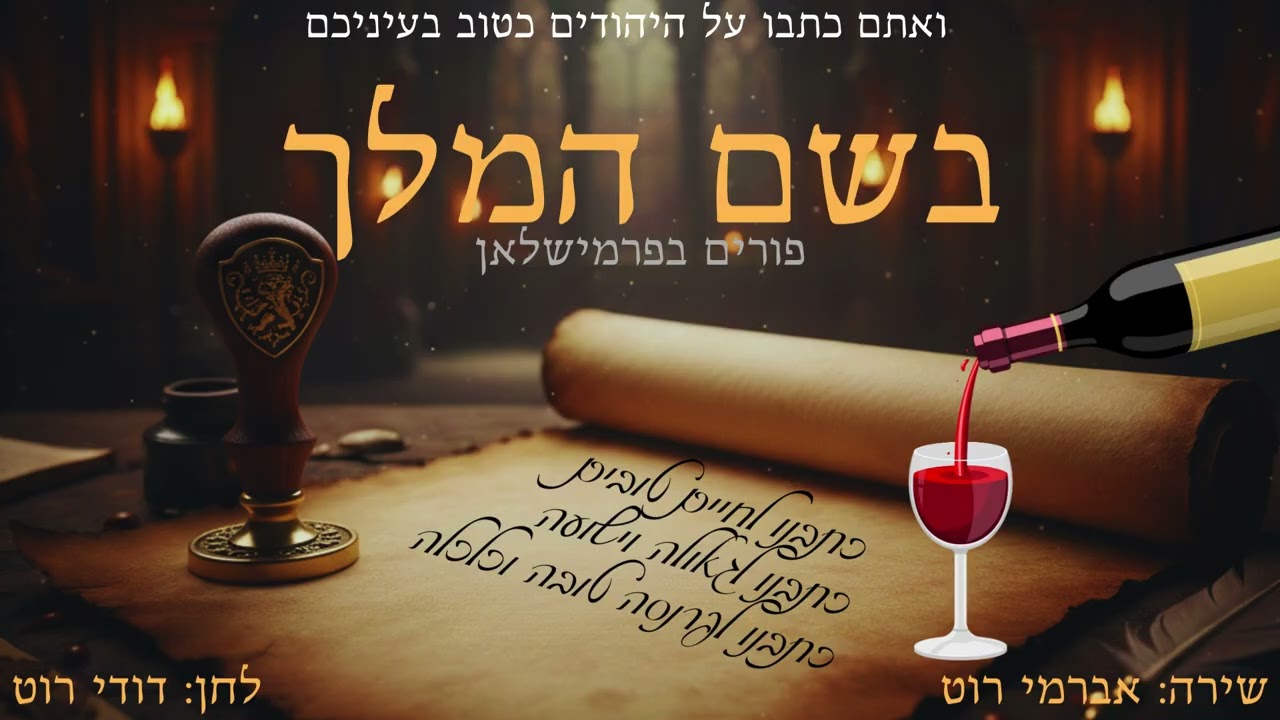 אברימי רוט - בשם המלך.jpg