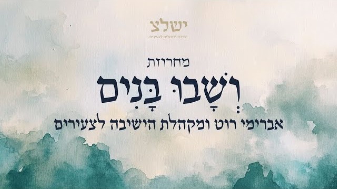 אברימי רוט ומקהלת הישיבה לצעירים - מחרוזת  ושבו בנים.jpg