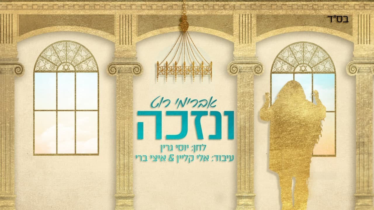 אברימי רוט - ונזכה.jpg