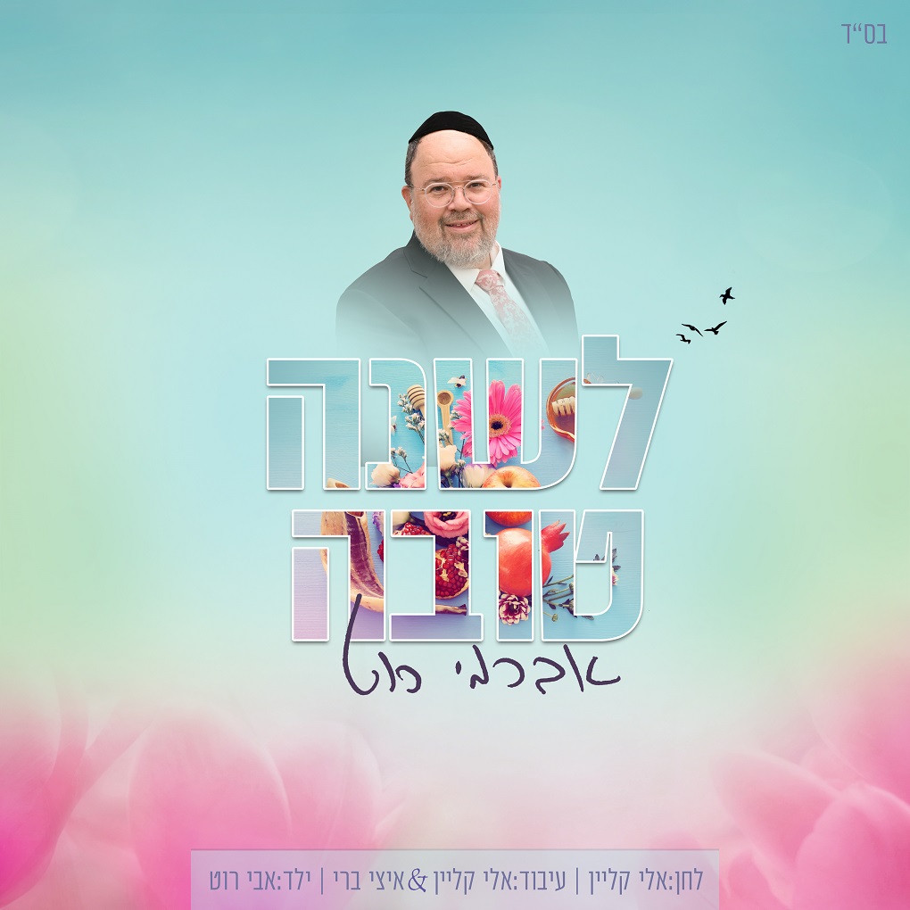 אברימי רוט - לשנה טובה.jpg