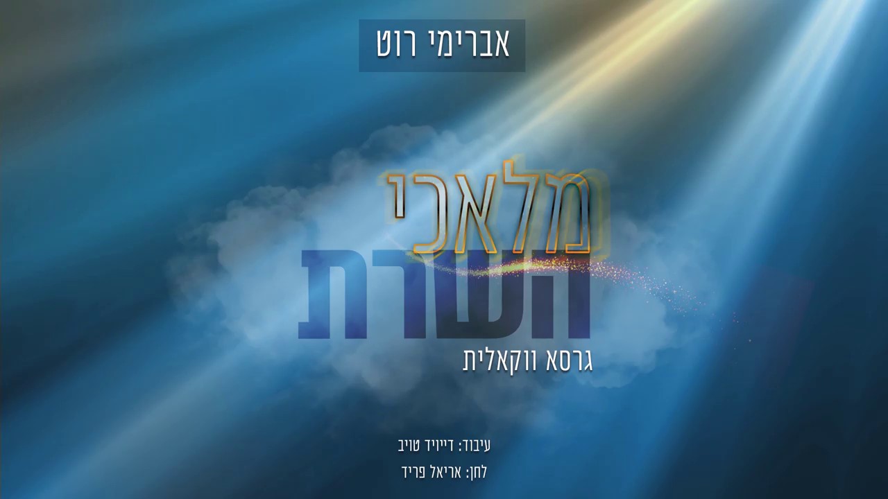 אברימי רוט - מלאכי השרת - ווקאלי.jpg