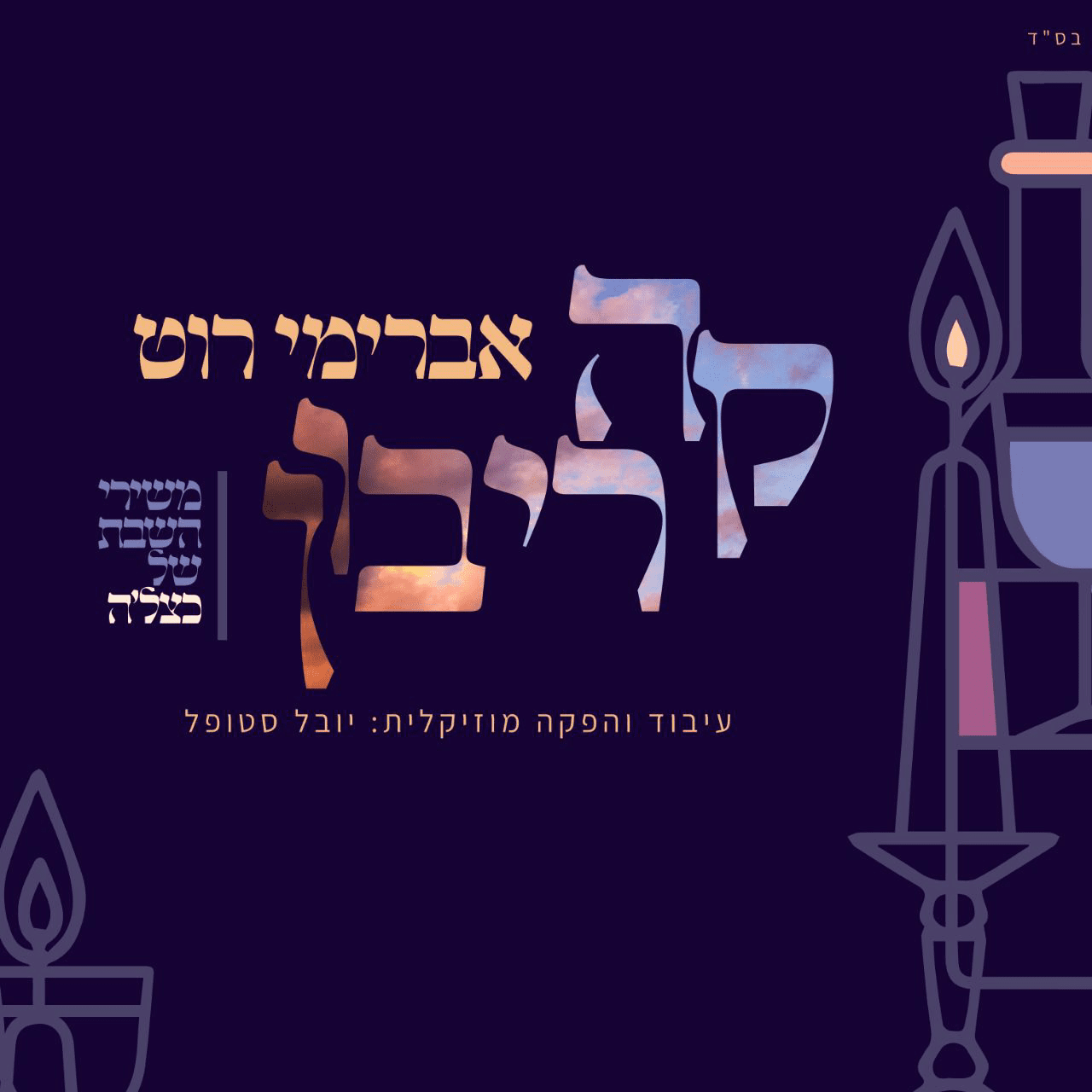 אברימי רוט - קה ריבון.png