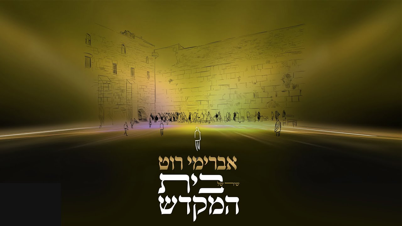 אברימי רוט - שיר של בית המקדש.jpg