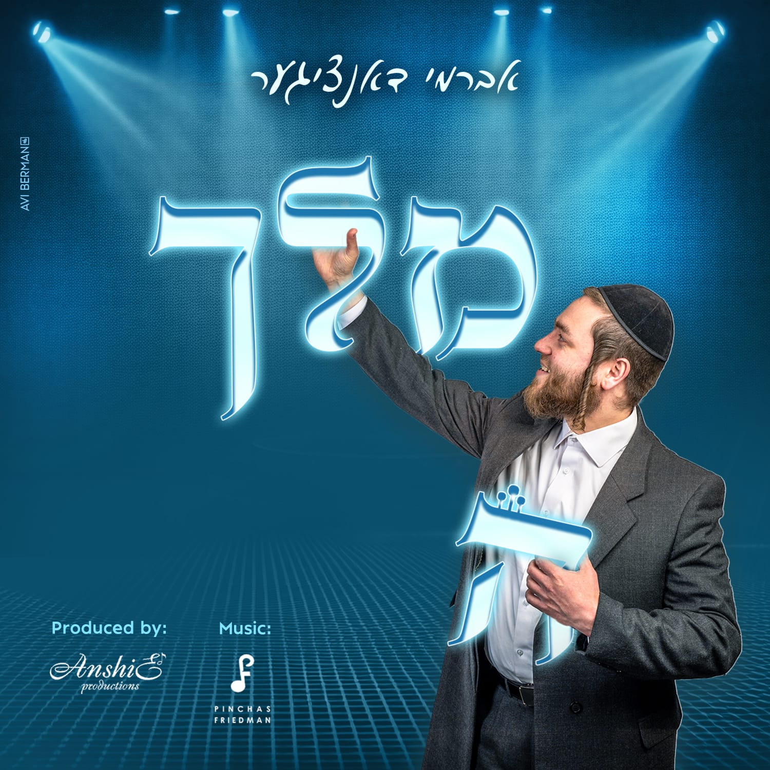 אברמי דאנציגער - המלך.jpg