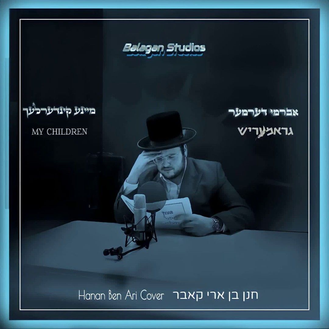 אברמי דערמער - מיינע קינדערלעך.jpg