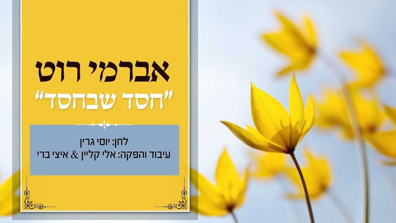 אברמי רוט - חסד שבחסד.jpg