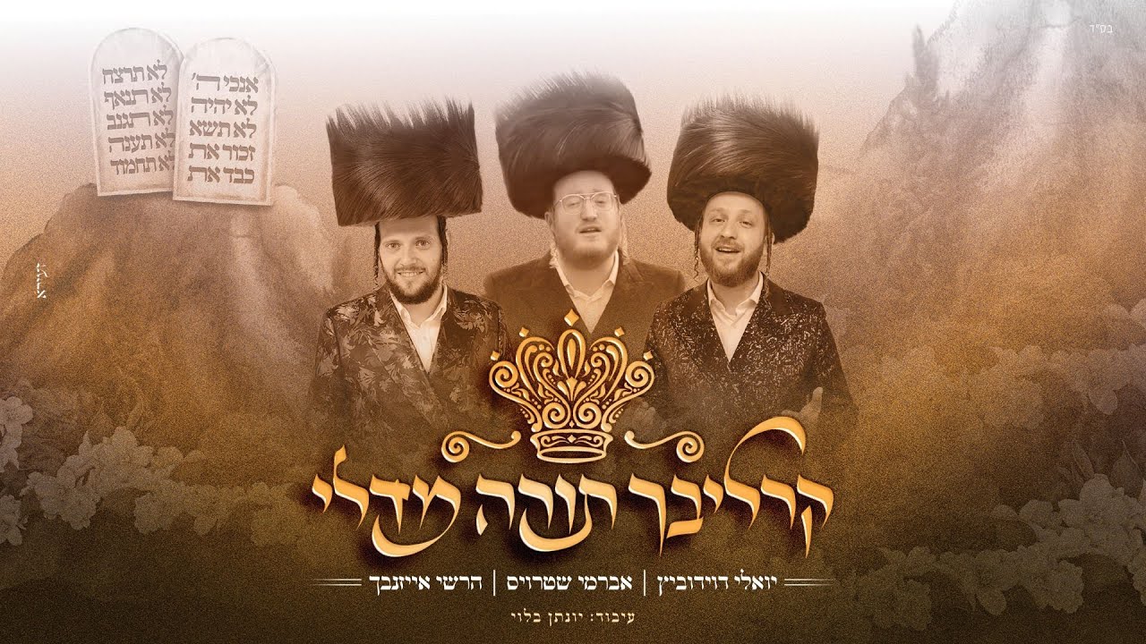אברמי שטרויס, הרשי אייזנבך, יואלי דוידוביץ - קרליבך תורה מדלי.jpg