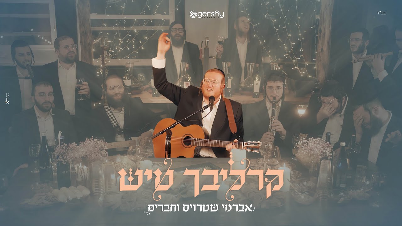 אברמי שטרויס וחברים - קרליבך טיש.jpg