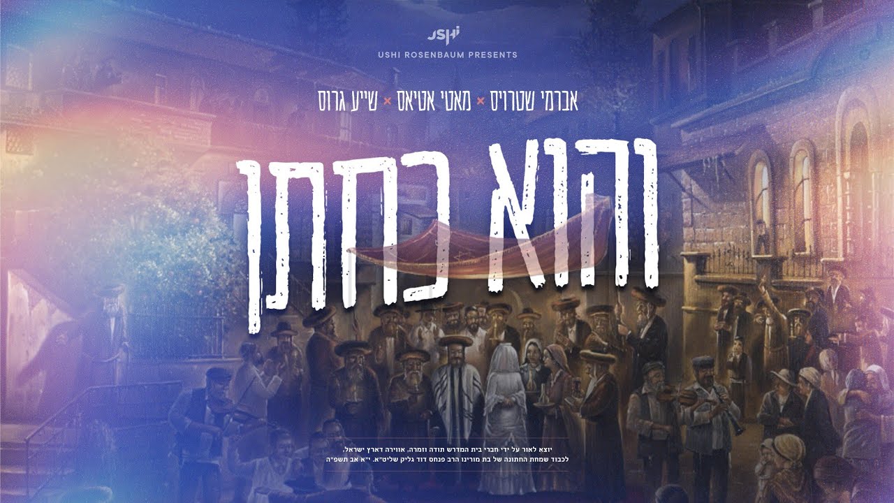 אברמי שטרויס, מאטי אטיאס, שייע גרוס - והוא כחתן.jpg