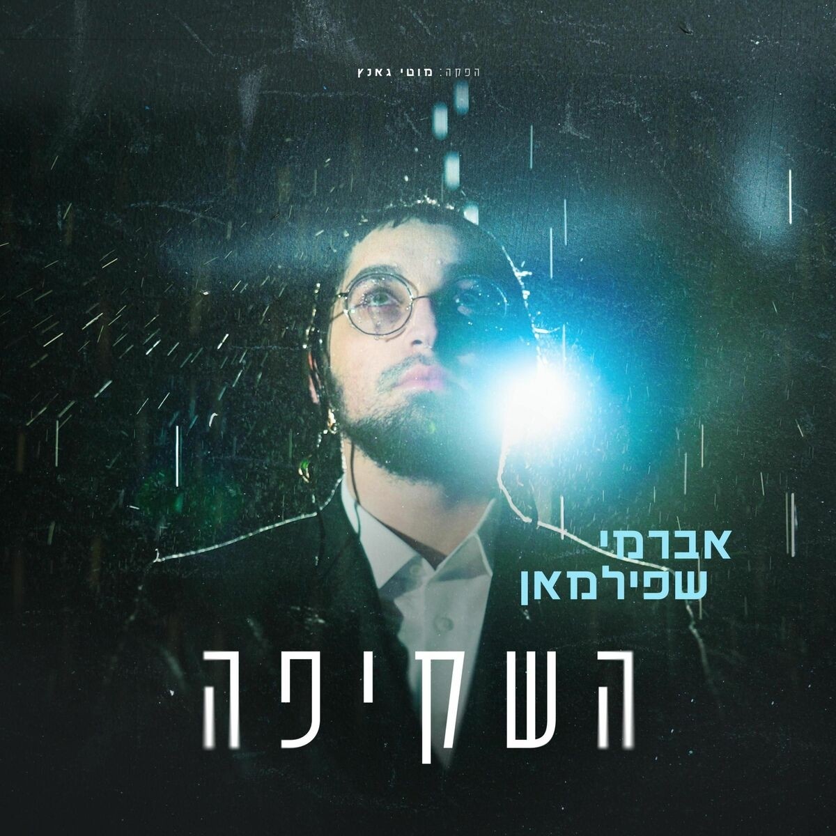 אברמי שפילמאן - השקיפה.jpg