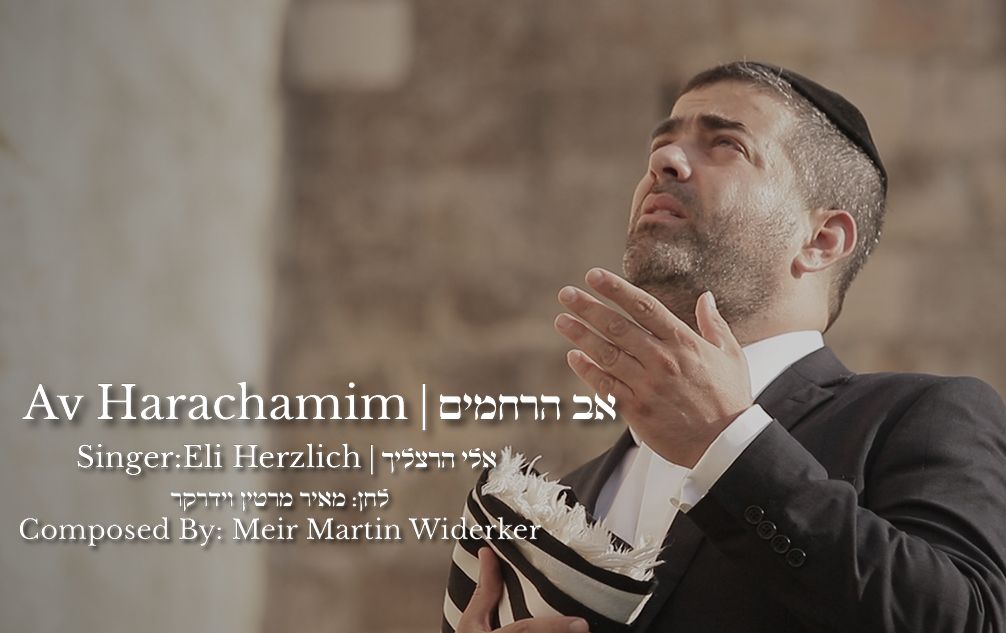 אב הרחמים - גרפיקה.jpg