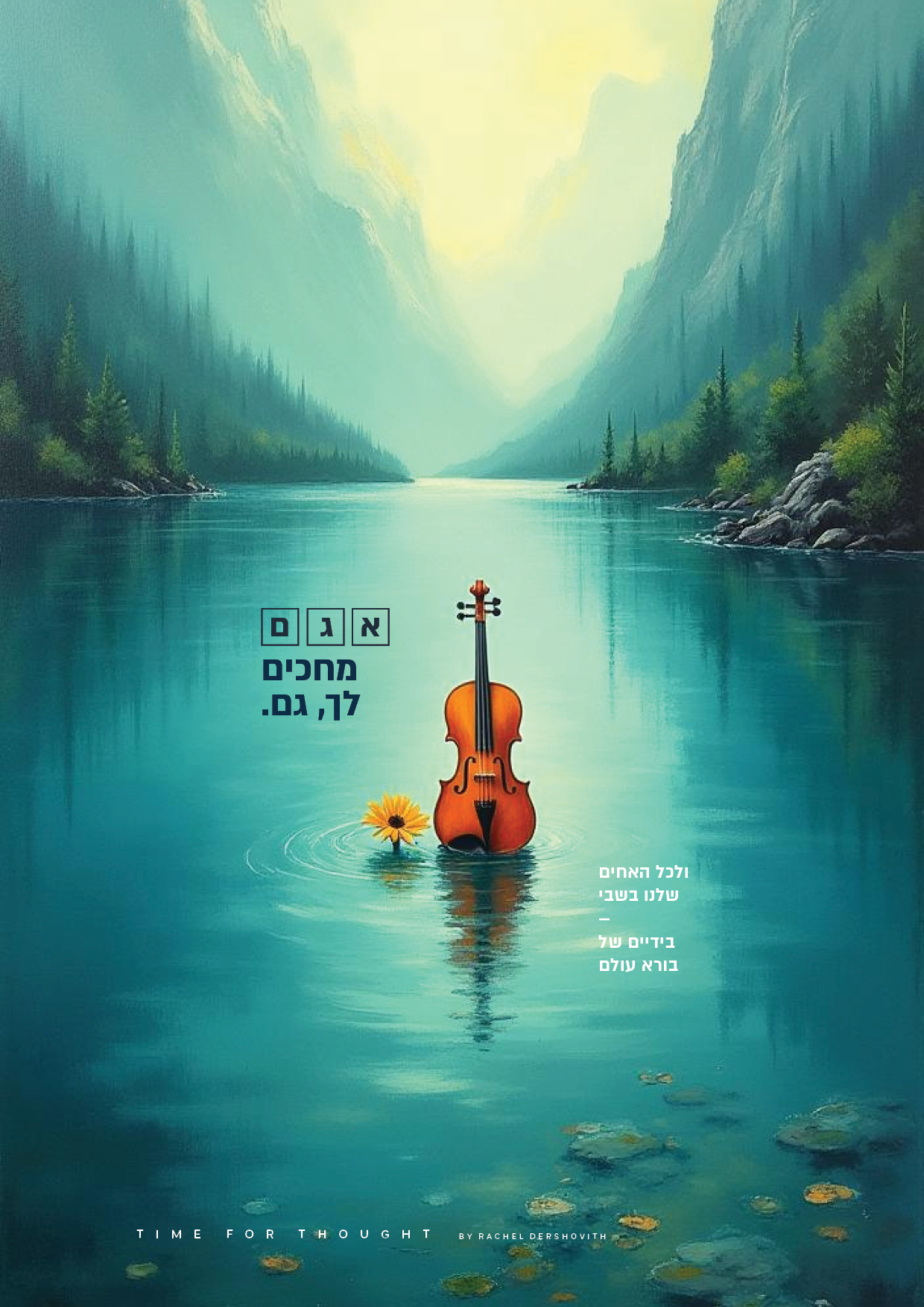 אגם מחכים לך.jpg