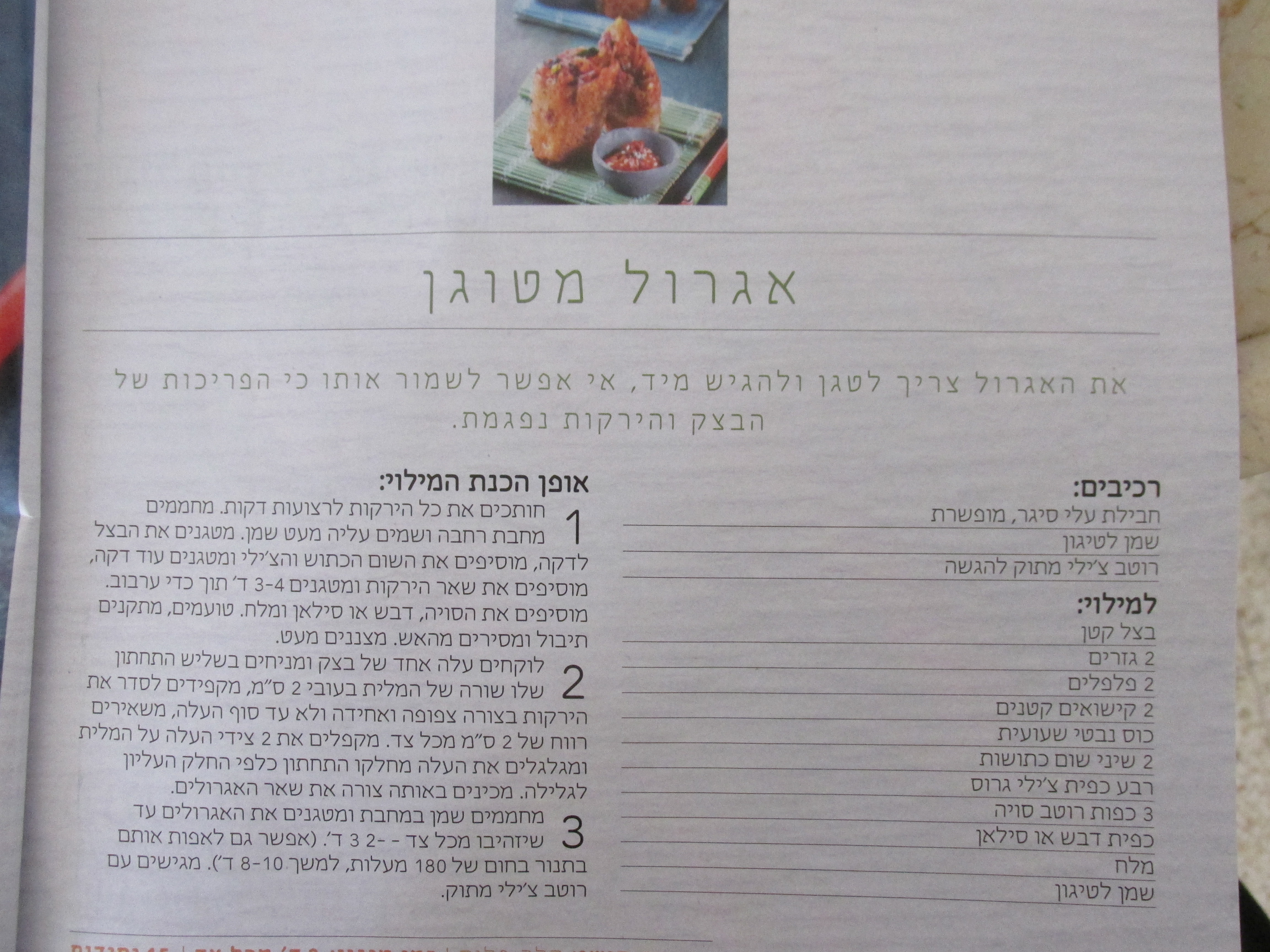 אגרול מטוגן.JPG