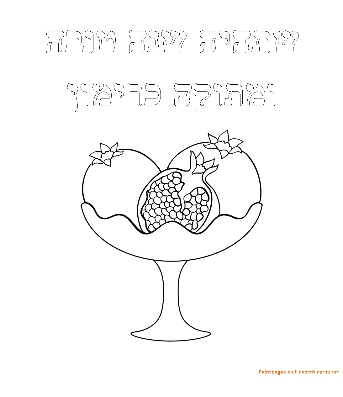 אגרת-שנה-טובה-לצביעה-רימונים.gif