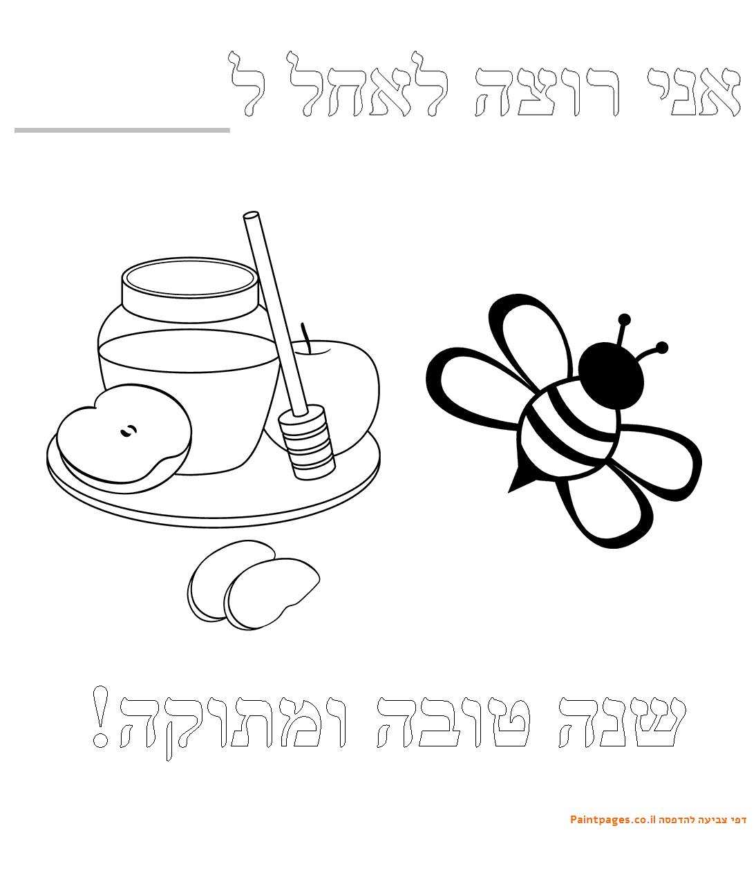 אגרת-שנה-טובה-לצביעה-תפוח-בדבש-ודבורה.gif
