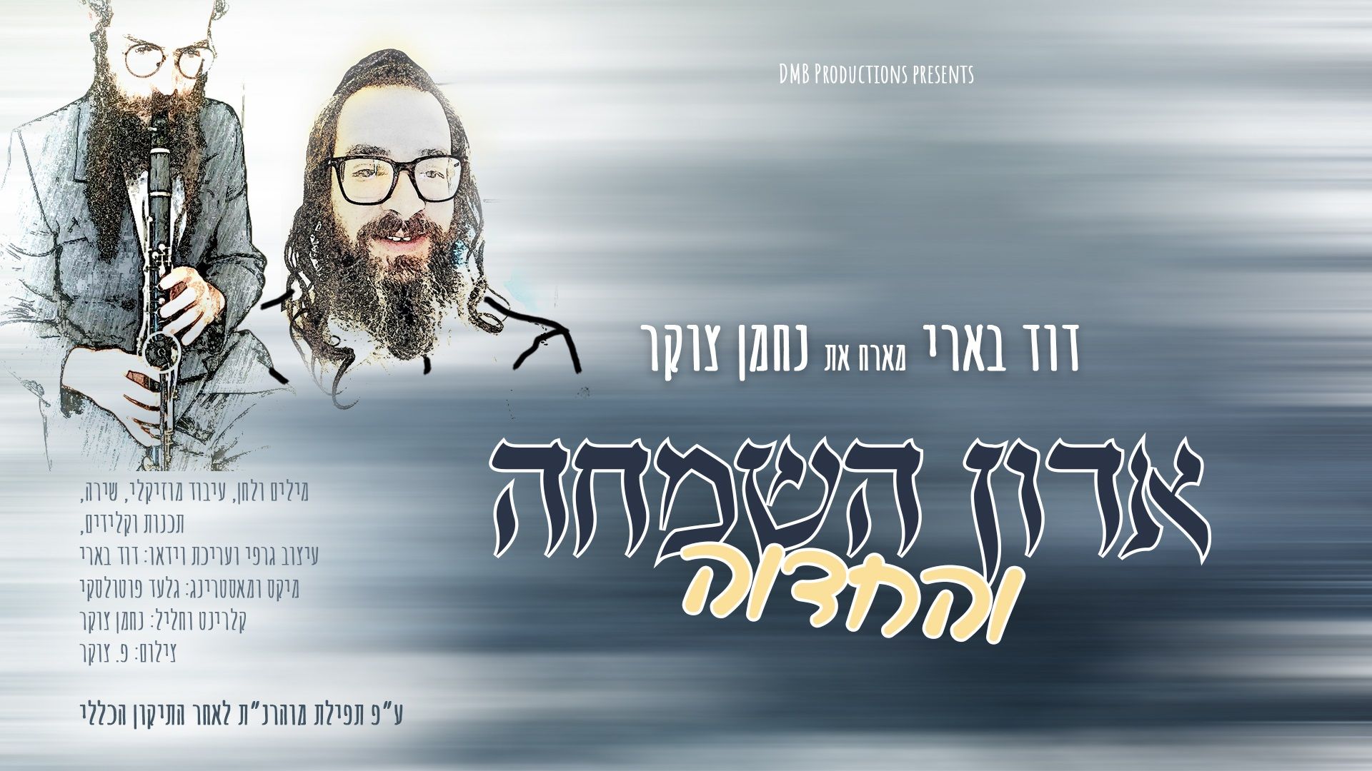 אדון השמחה והחדוה.jpg