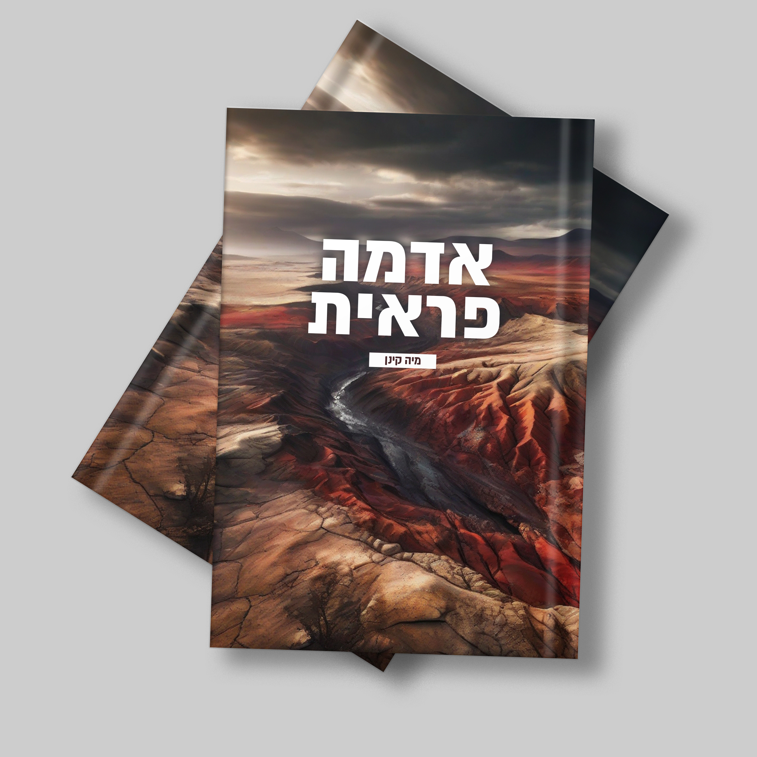 אדמה פראית.jpg