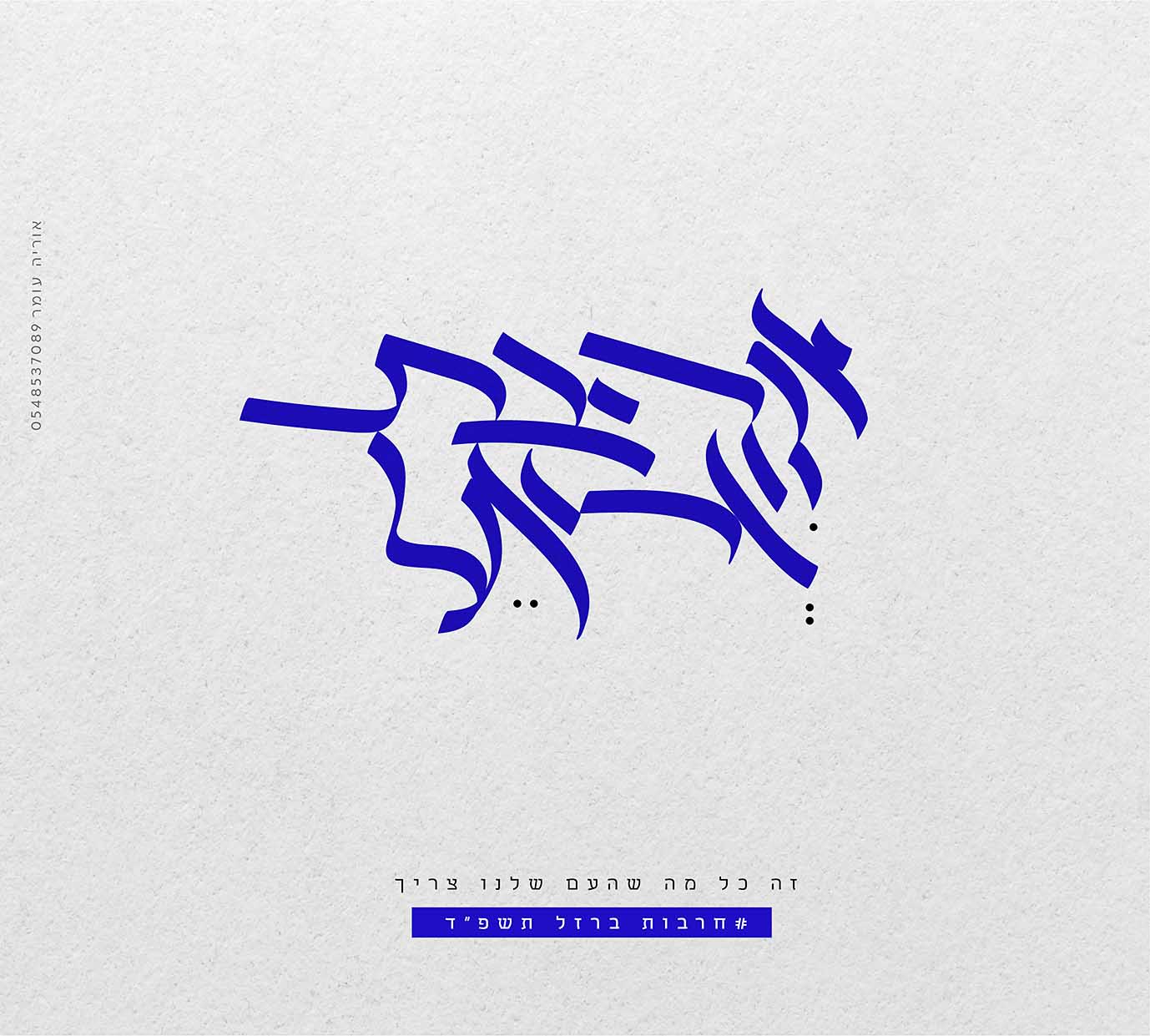 אהבת ישראלל-xxxxxx01-01 copy.jpg