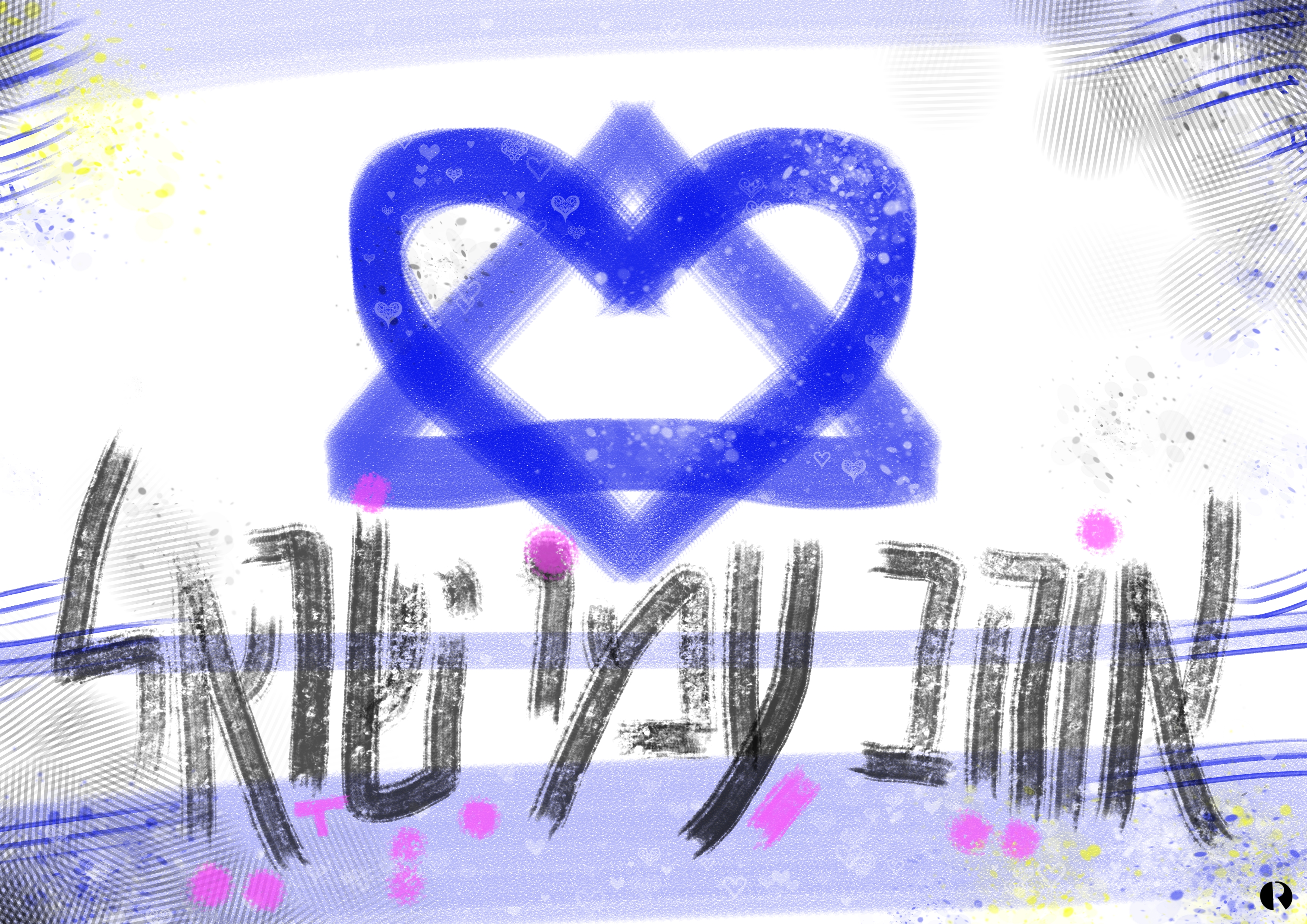 אהבת ישראל.jpg