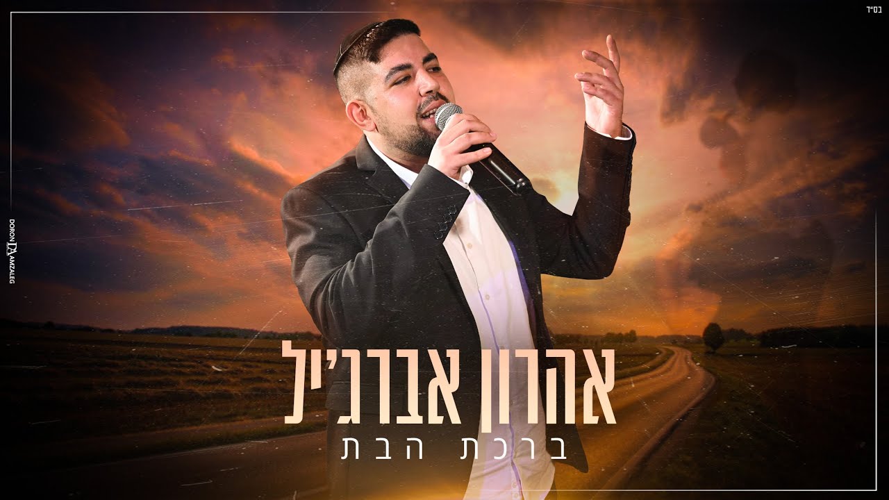 אהרון אברג'יל - ברכת הבת.jpg