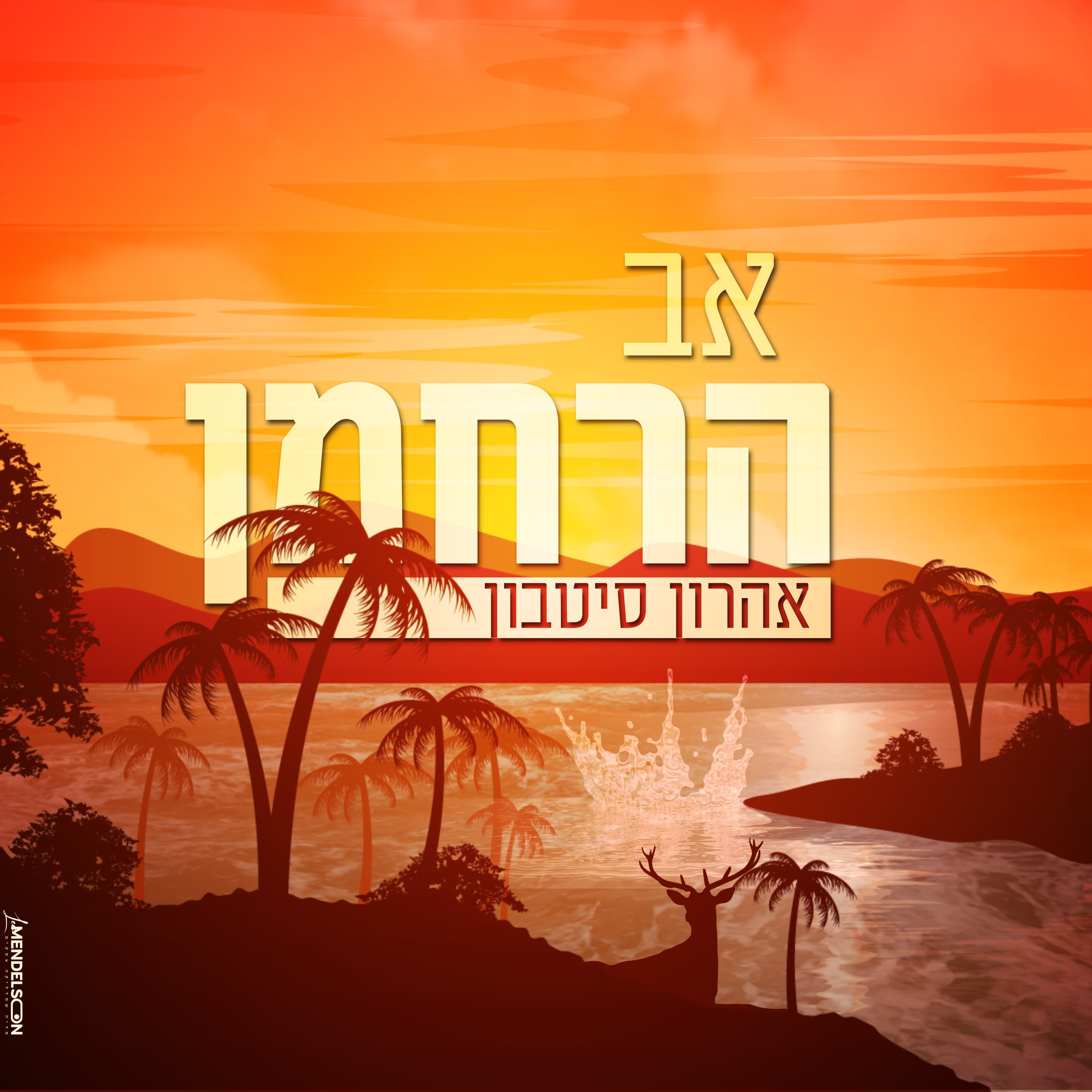 אהרון סיטבון - אב הרחמן.jpg