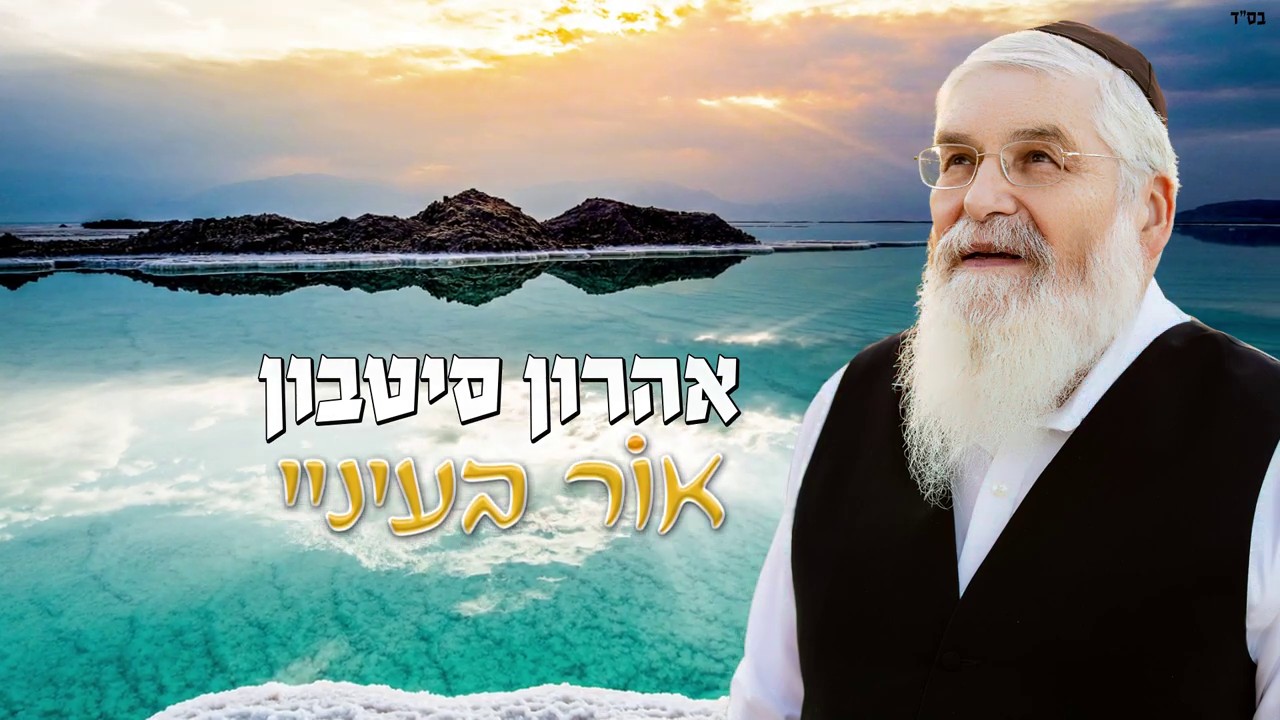 אהרון סיטבון - אור בעיניי.jpg