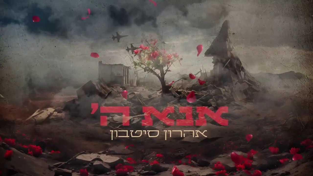 אהרון סיטבון - אנא השם.jpg