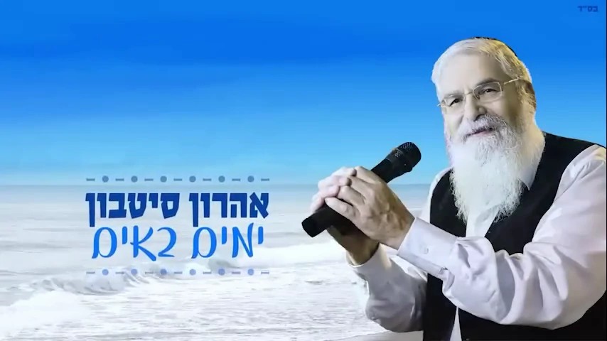 אהרון סיטבון - ימים באים.jpg
