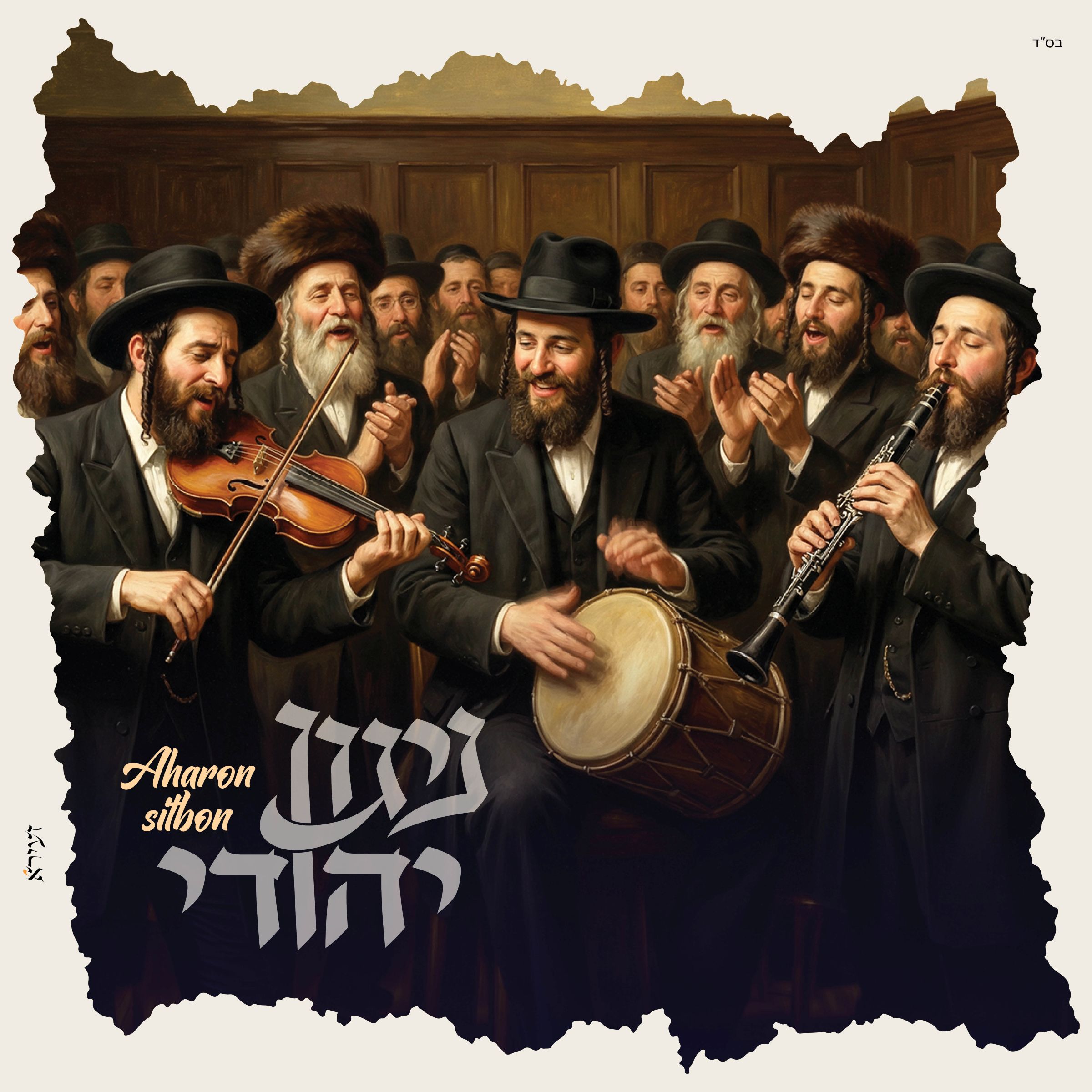 אהרון סיטבון - ניגון יהודי.jpg