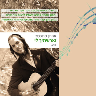 אהרון  פרוכטר - וארשתיך לי - תמונה.jpg