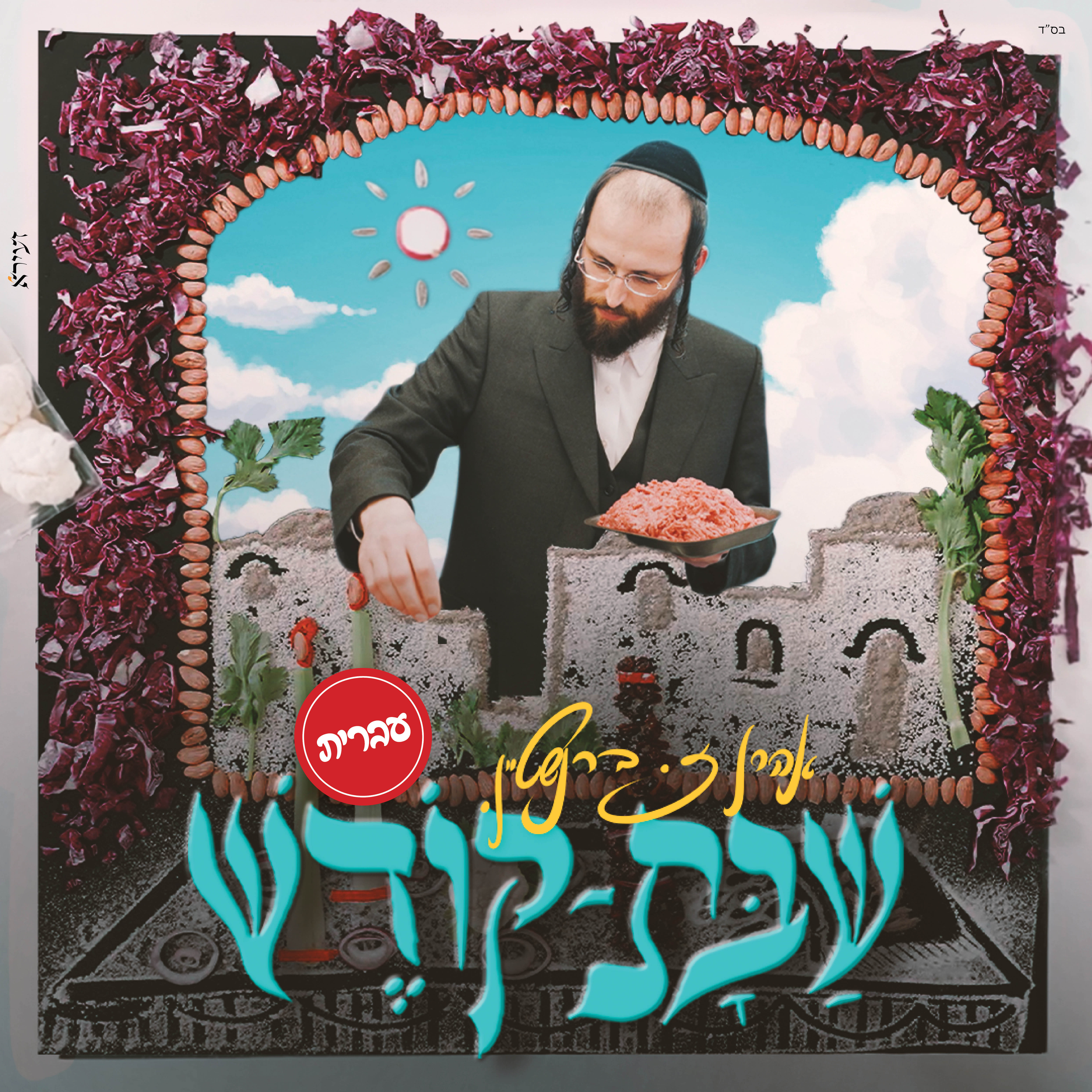 אהרו זאב ברנשטיין - שבת קודש - עברית.jpg