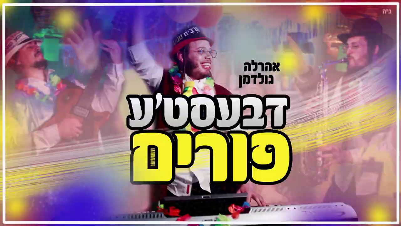 אהרלה גולדמן - דבעסט'ע פורים.jpg