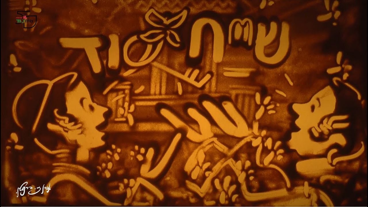 אהר'לה וינטרוב - בין קודש לחול - שיח סוד.jpg