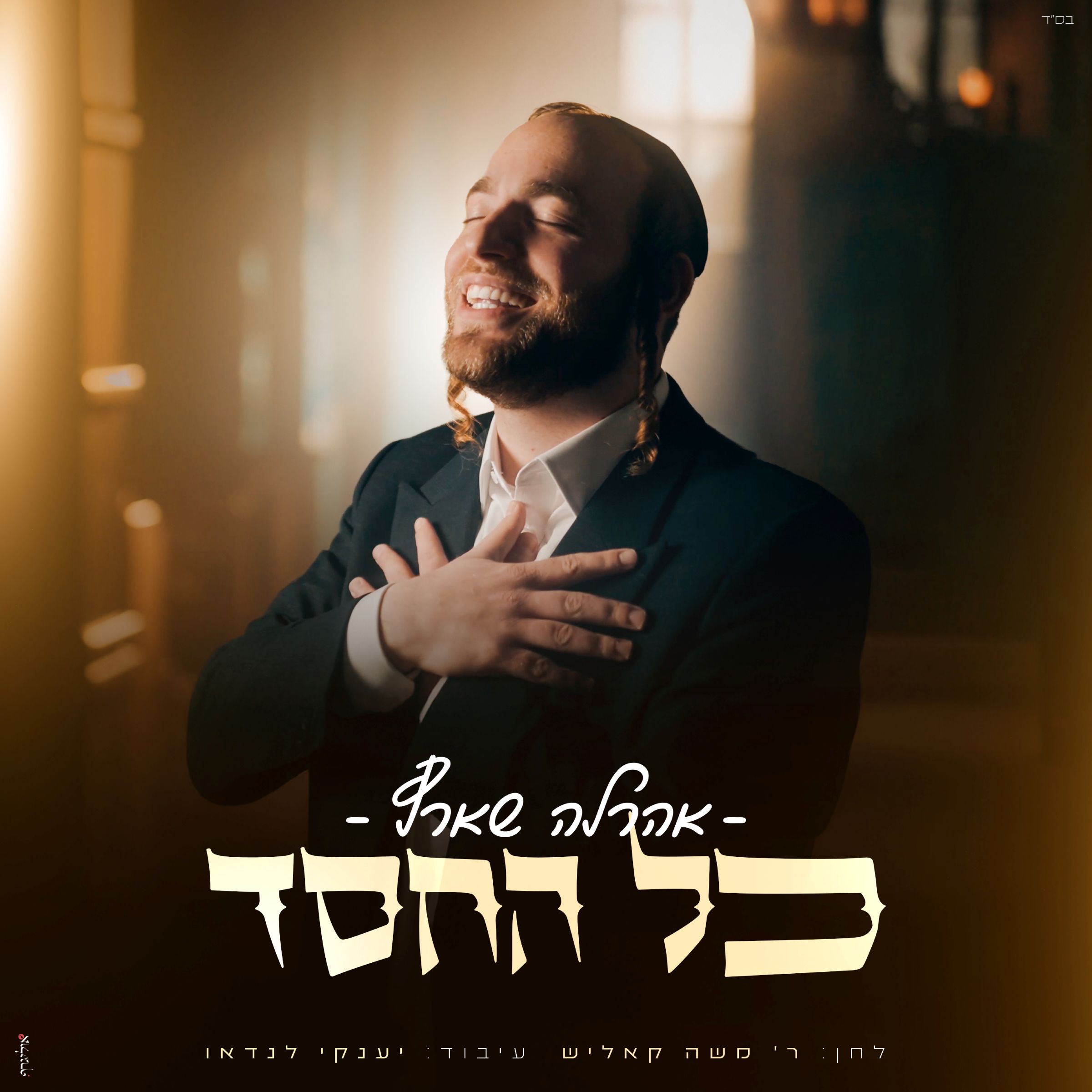 אהרלה שארף - כל החסד.jpg